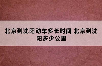 北京到沈阳动车多长时间 北京到沈阳多少公里